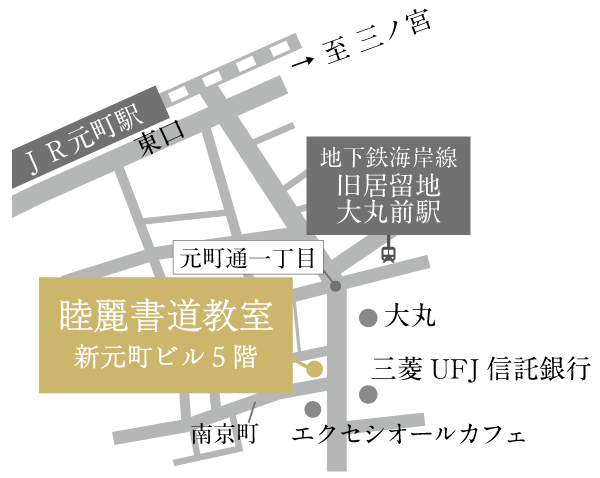 睦麗書道教室 地図